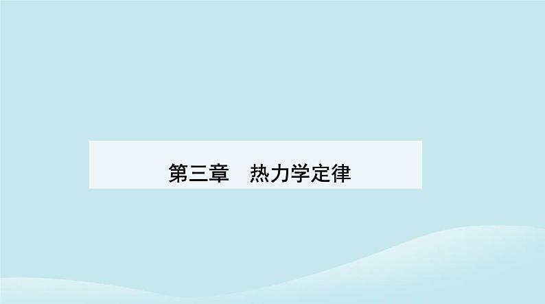 新教材2023高中物理第三章热力学定律3.2热力学第一定律课件新人教版选择性必修第三册01