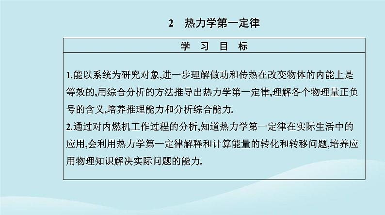 新教材2023高中物理第三章热力学定律3.2热力学第一定律课件新人教版选择性必修第三册02