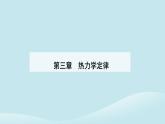 新教材2023高中物理第三章热力学定律3.3能量守恒定律课件新人教版选择性必修第三册