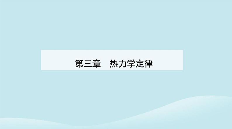新教材2023高中物理第三章热力学定律3.4热力学第二定律课件新人教版选择性必修第三册第1页