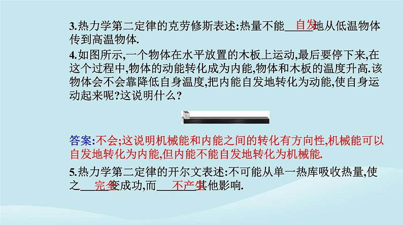 新教材2023高中物理第三章热力学定律3.4热力学第二定律课件新人教版选择性必修第三册第4页