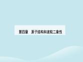 新教材2023高中物理第四章原子结构和波粒二象性4.2光电效应课件新人教版选择性必修第三册