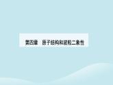 新教材2023高中物理第四章原子结构和波粒二象性4.3原子的核式结构模型课件新人教版选择性必修第三册