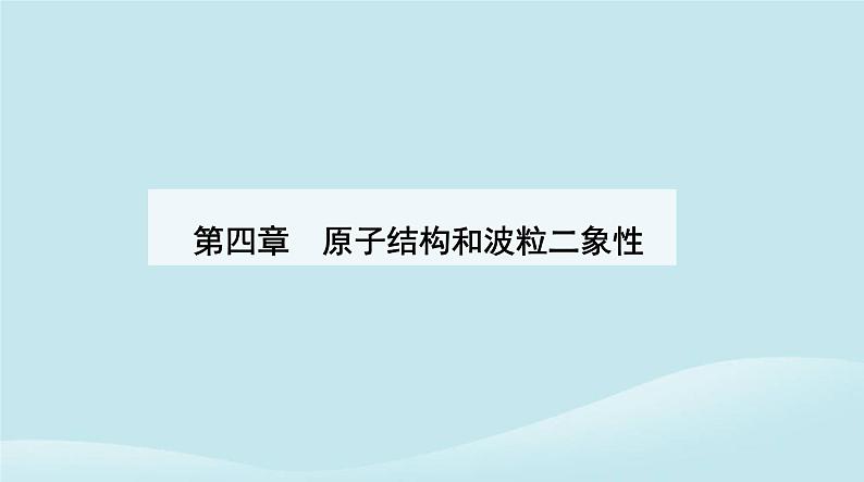 新教材2023高中物理第四章原子结构和波粒二象性4.3原子的核式结构模型课件新人教版选择性必修第三册第1页