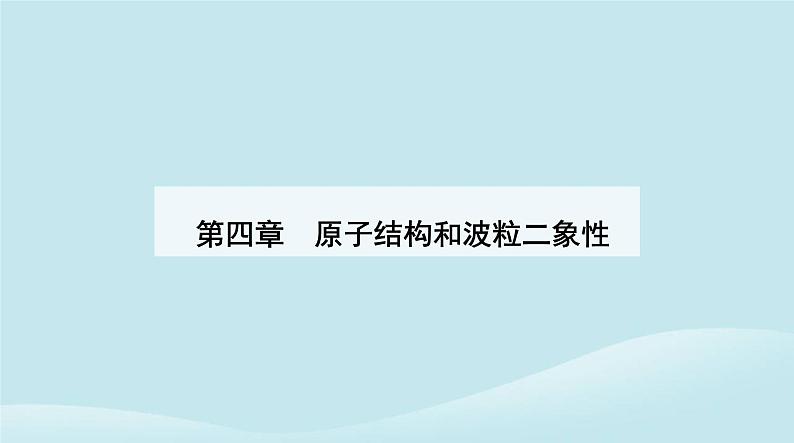 新教材2023高中物理第四章原子结构和波粒二象性4.4氢原子光谱和波尔的原子模型课件新人教版选择性必修第三册第1页