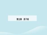 新教材2023高中物理第五章原子核5.3核力与结合能课件新人教版选择性必修第三册