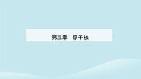 物理选择性必修 第三册5 “基本”粒子课文内容ppt课件