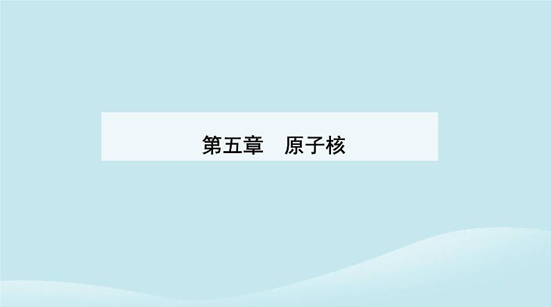 新教材2023高中物理第五章原子核5.4核裂变与核聚变5.5“基本”粒子课件新人教版选择性必修第三册第1页