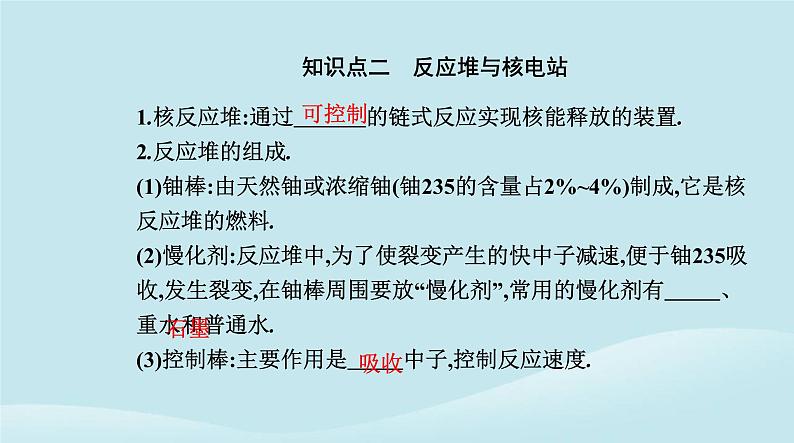 新教材2023高中物理第五章原子核5.4核裂变与核聚变5.5“基本”粒子课件新人教版选择性必修第三册05