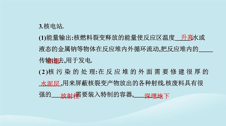 新教材2023高中物理第五章原子核5.4核裂变与核聚变5.5“基本”粒子课件新人教版选择性必修第三册06