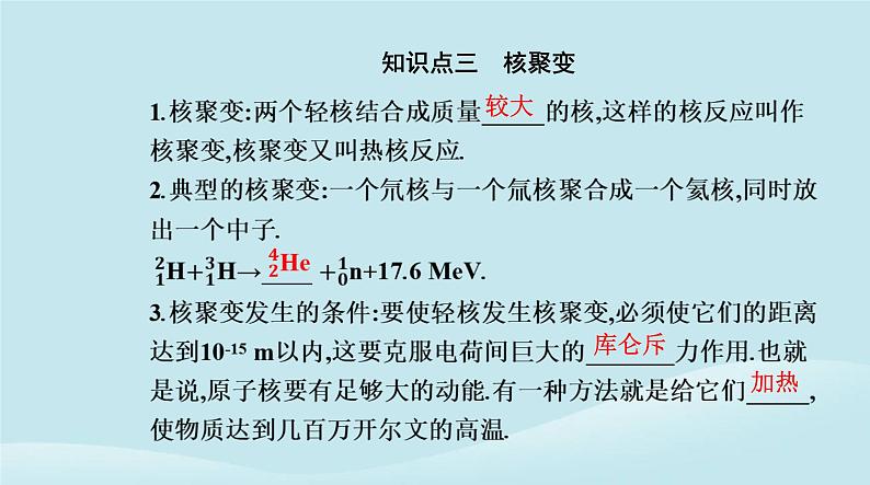 新教材2023高中物理第五章原子核5.4核裂变与核聚变5.5“基本”粒子课件新人教版选择性必修第三册07