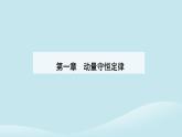 新教材2023高中物理第一章动量守恒定律1.1动量课件新人教版选择性必修第一册