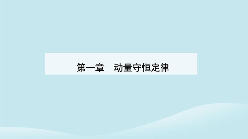 新教材2023高中物理第一章动量守恒定律1.1动量课件新人教版选择性必修第一册第1页