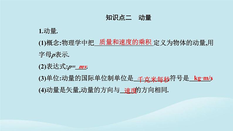 新教材2023高中物理第一章动量守恒定律1.1动量课件新人教版选择性必修第一册第5页