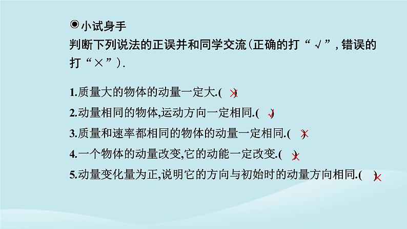 新教材2023高中物理第一章动量守恒定律1.1动量课件新人教版选择性必修第一册第7页