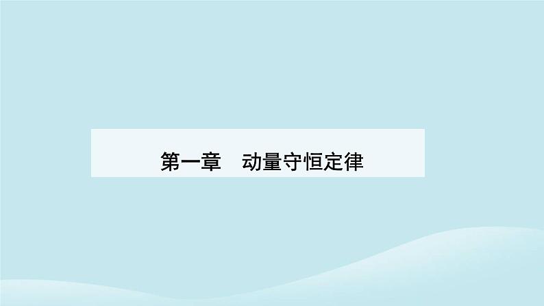 新教材2023高中物理第一章动量守恒定律1.6反冲现象火箭课件新人教版选择性必修第一册01