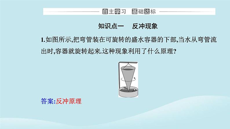 新教材2023高中物理第一章动量守恒定律1.6反冲现象火箭课件新人教版选择性必修第一册03