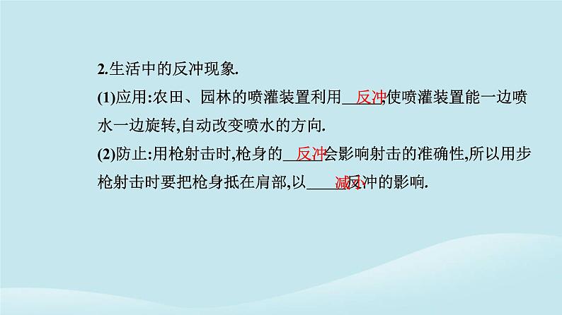 新教材2023高中物理第一章动量守恒定律1.6反冲现象火箭课件新人教版选择性必修第一册04