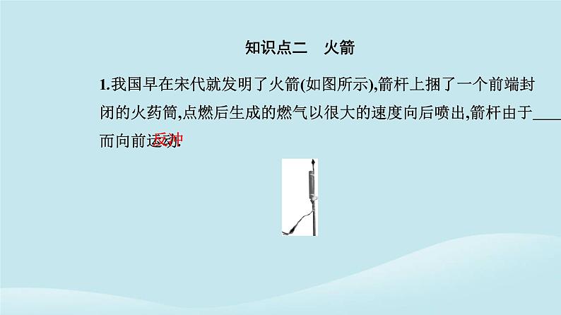 新教材2023高中物理第一章动量守恒定律1.6反冲现象火箭课件新人教版选择性必修第一册05