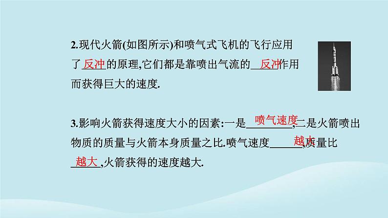 新教材2023高中物理第一章动量守恒定律1.6反冲现象火箭课件新人教版选择性必修第一册06