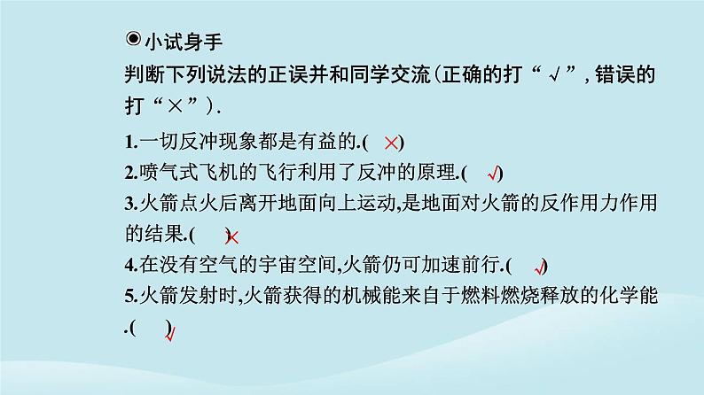 新教材2023高中物理第一章动量守恒定律1.6反冲现象火箭课件新人教版选择性必修第一册07