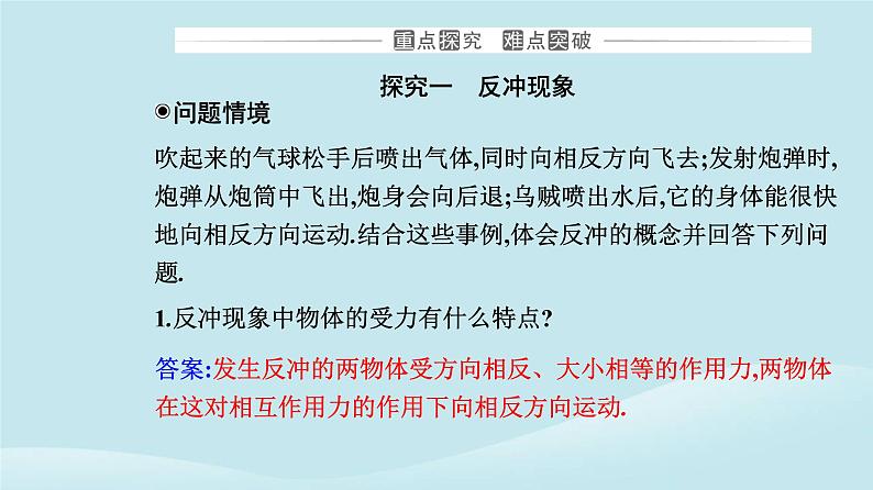 新教材2023高中物理第一章动量守恒定律1.6反冲现象火箭课件新人教版选择性必修第一册08