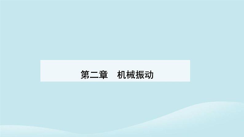 新教材2023高中物理第二章机械振动2.2简谐运动的描述课件新人教版选择性必修第一册01