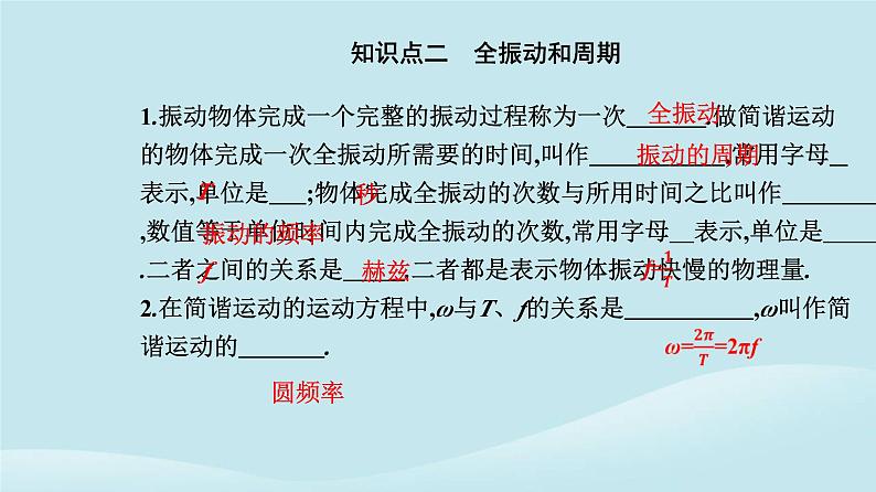 新教材2023高中物理第二章机械振动2.2简谐运动的描述课件新人教版选择性必修第一册05