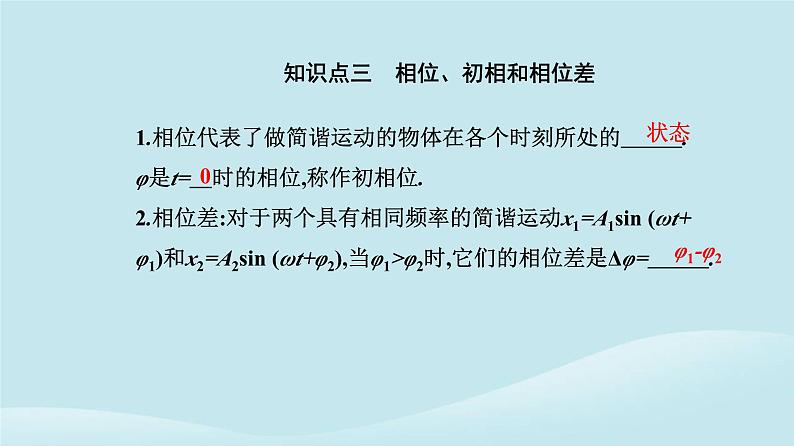 新教材2023高中物理第二章机械振动2.2简谐运动的描述课件新人教版选择性必修第一册06