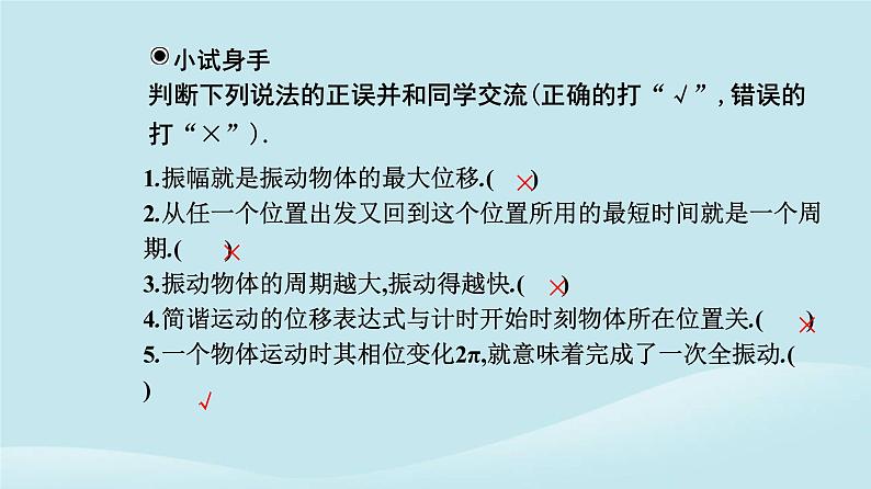 新教材2023高中物理第二章机械振动2.2简谐运动的描述课件新人教版选择性必修第一册07