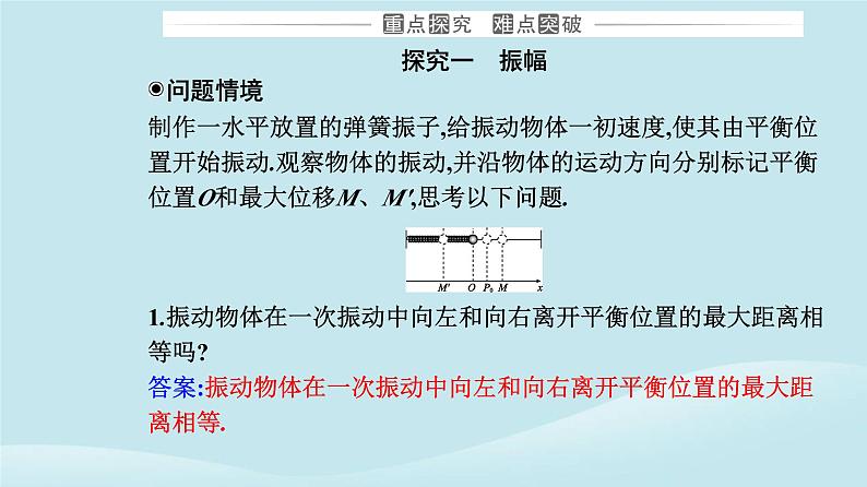 新教材2023高中物理第二章机械振动2.2简谐运动的描述课件新人教版选择性必修第一册08