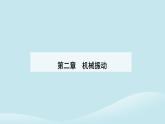 新教材2023高中物理第二章机械振动2.4单摆课件新人教版选择性必修第一册