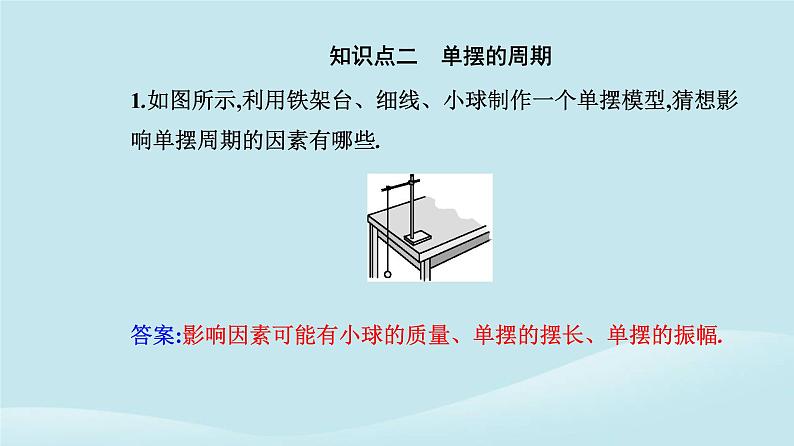 新教材2023高中物理第二章机械振动2.4单摆课件新人教版选择性必修第一册第5页