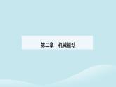 新教材2023高中物理第二章机械振动2.5实验：用单摆测量重力加速度课件新人教版选择性必修第一册