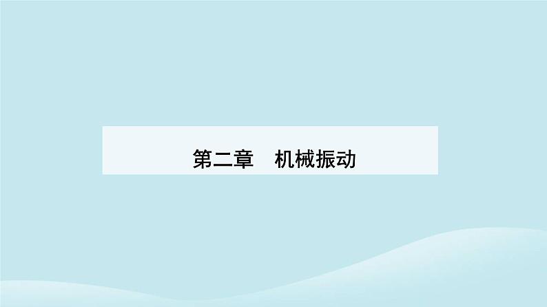 新教材2023高中物理第二章机械振动2.5实验：用单摆测量重力加速度课件新人教版选择性必修第一册01