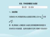 新教材2023高中物理第二章机械振动2.5实验：用单摆测量重力加速度课件新人教版选择性必修第一册