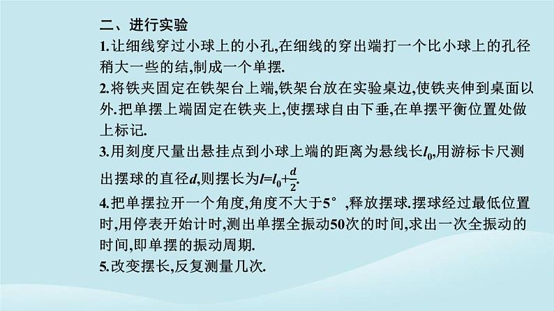 新教材2023高中物理第二章机械振动2.5实验：用单摆测量重力加速度课件新人教版选择性必修第一册04