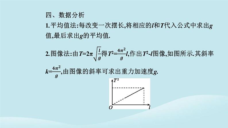 新教材2023高中物理第二章机械振动2.5实验：用单摆测量重力加速度课件新人教版选择性必修第一册06