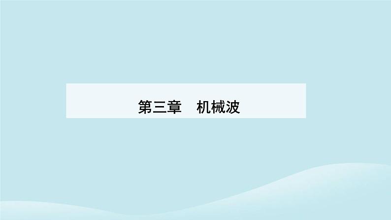 新教材2023高中物理第三章机械波3.1波的形成课件新人教版选择性必修第一册01