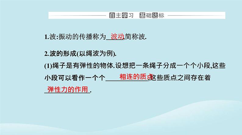 新教材2023高中物理第三章机械波3.1波的形成课件新人教版选择性必修第一册03