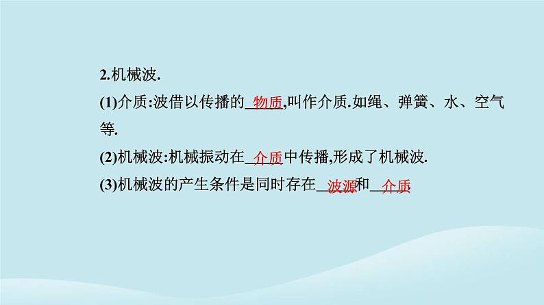 新教材2023高中物理第三章机械波3.1波的形成课件新人教版选择性必修第一册07