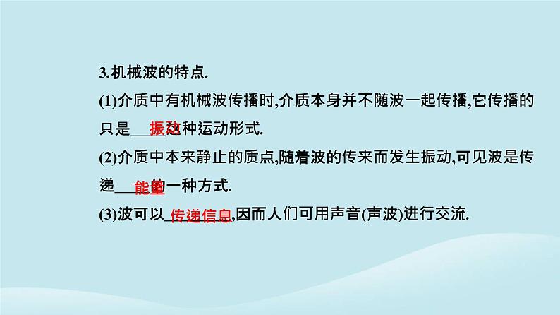 新教材2023高中物理第三章机械波3.1波的形成课件新人教版选择性必修第一册08