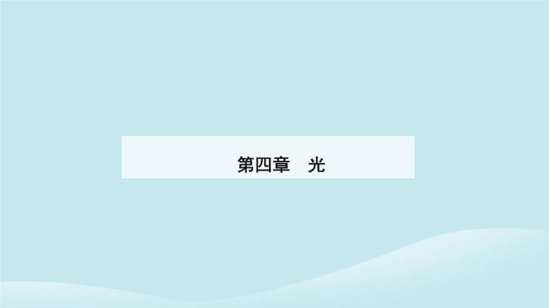 新教材2023高中物理第四章光4.2全反射课件新人教版选择性必修第一册01