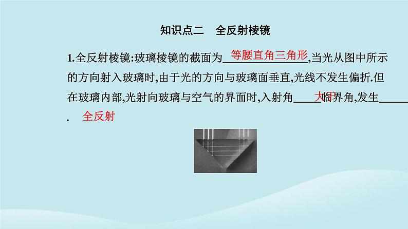 新教材2023高中物理第四章光4.2全反射课件新人教版选择性必修第一册05