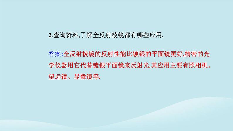 新教材2023高中物理第四章光4.2全反射课件新人教版选择性必修第一册06