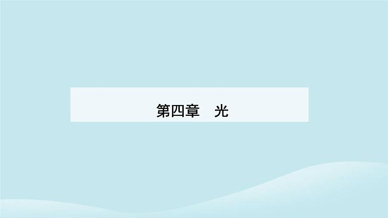 新教材2023高中物理第四章光4.4实验：用双缝干涉测量光的波长课件新人教版选择性必修第一册第1页