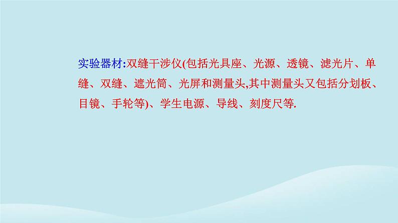 新教材2023高中物理第四章光4.4实验：用双缝干涉测量光的波长课件新人教版选择性必修第一册第3页