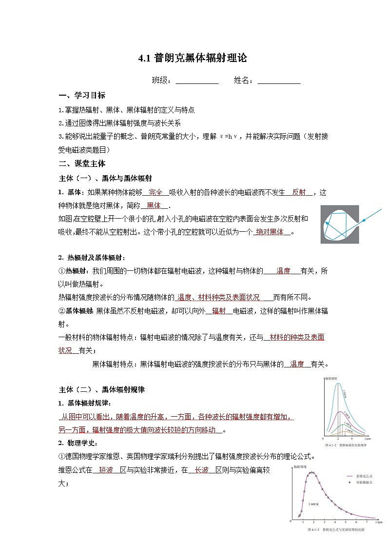 4.1 普朗克黑体辐射理论 导学案  高二下学期物理人教版（2019）选择性必修第三册第1页