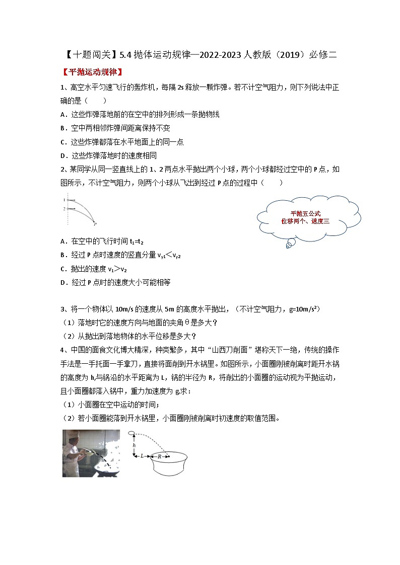 5.4 抛体运动规律 学案 高一下学期物理人教版（2019）必修第二册第1页