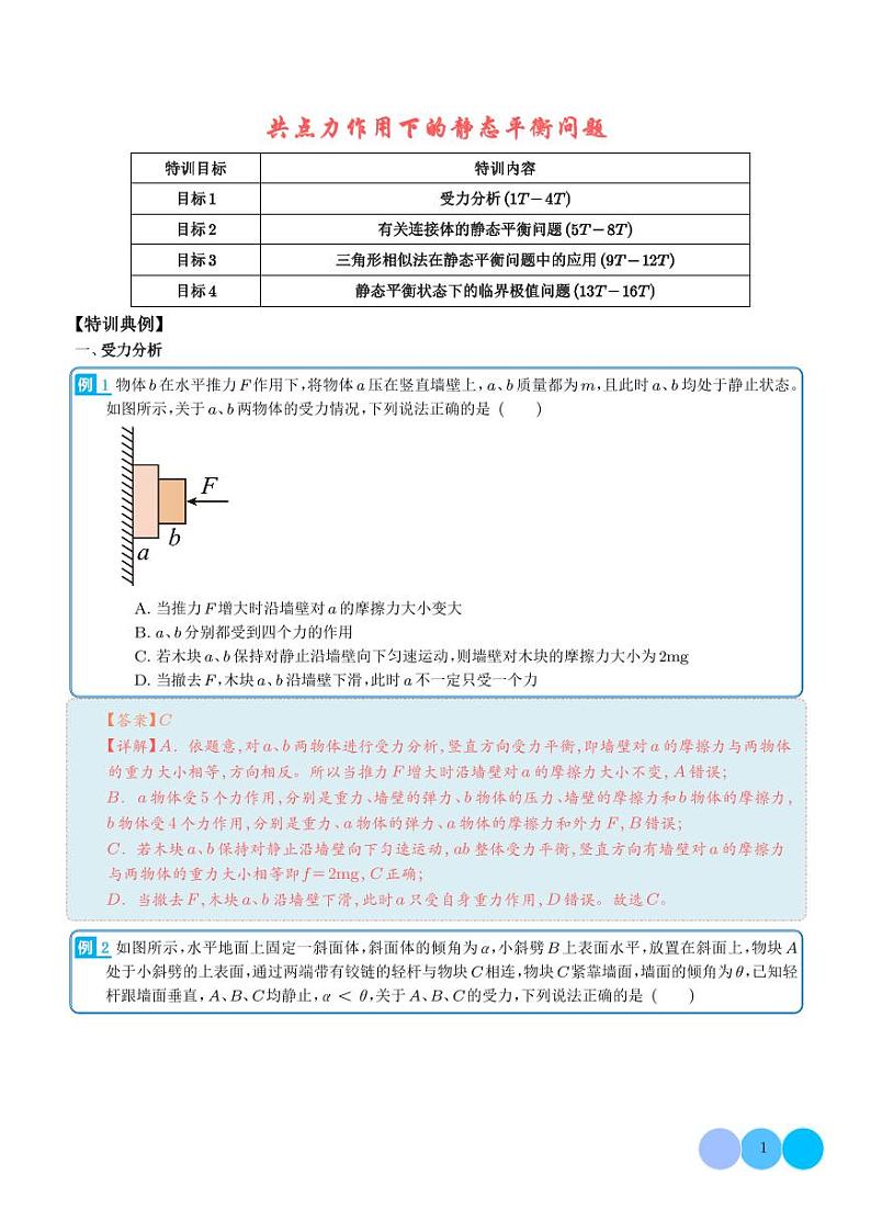 共点力作用下的静态平衡问题——2024年高考物理一轮复习热点（解析版）01